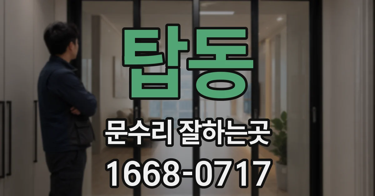 탑동 문수리 잘하는곳