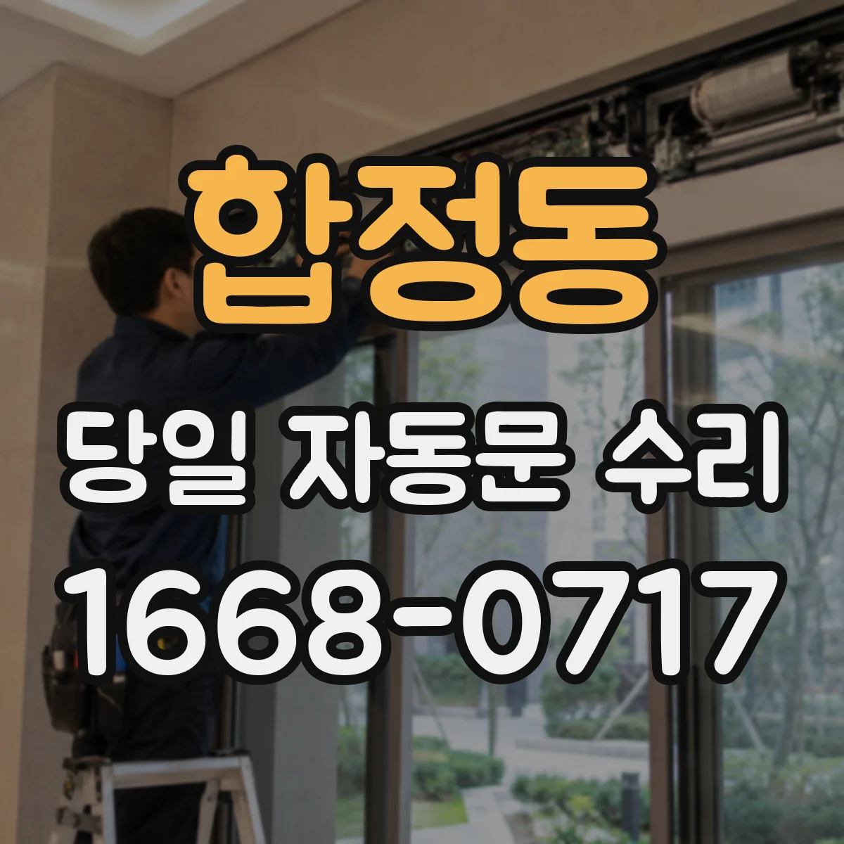 합정동 당일 자동문 수리