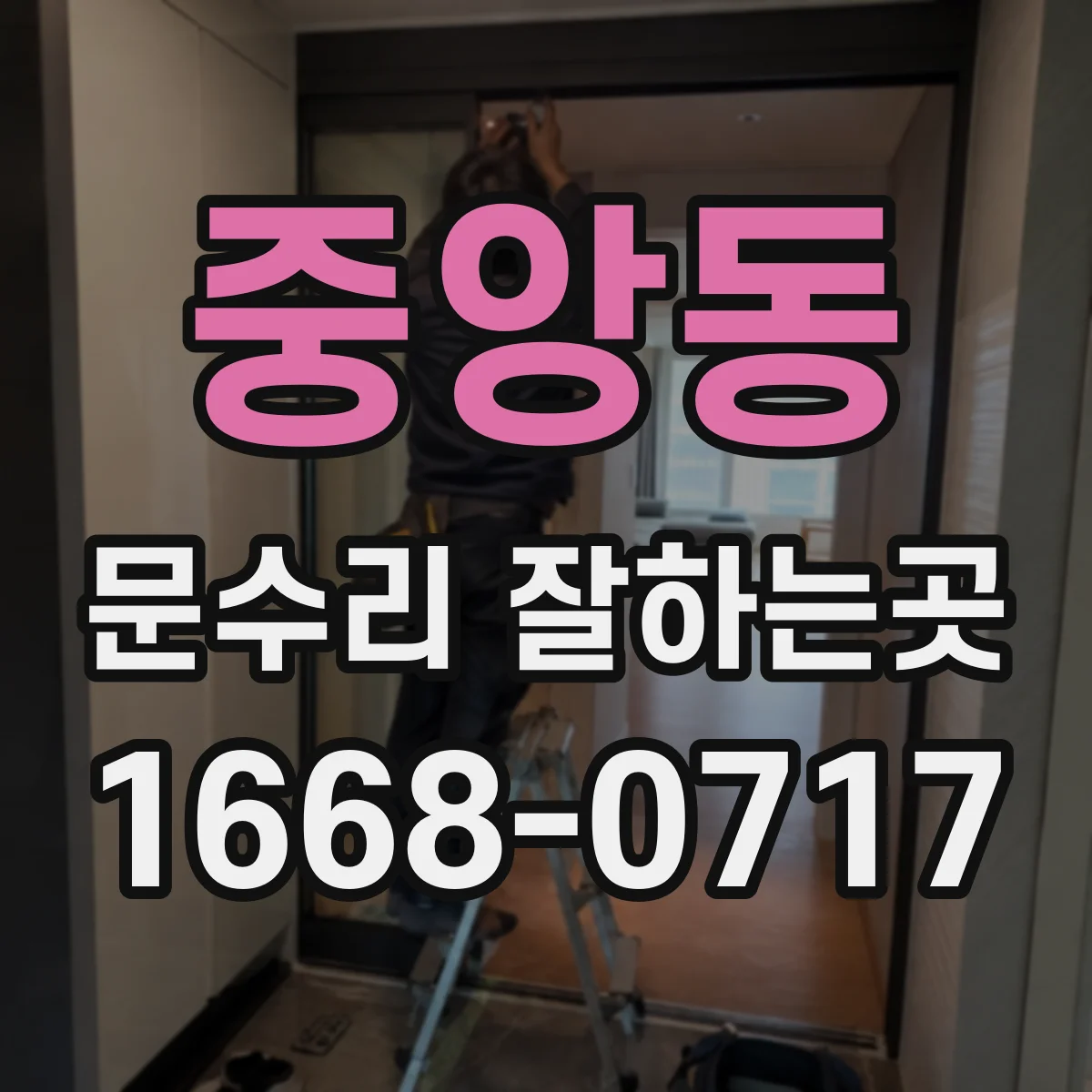 중앙동 문수리 잘하는곳
