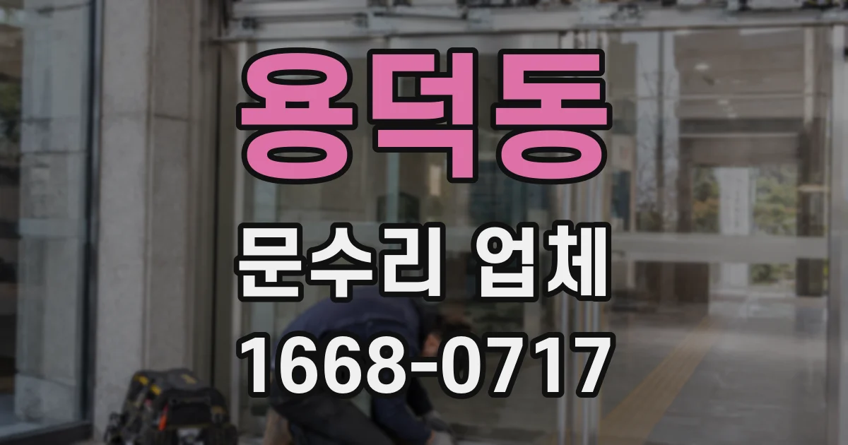 용덕동 문수리 업체