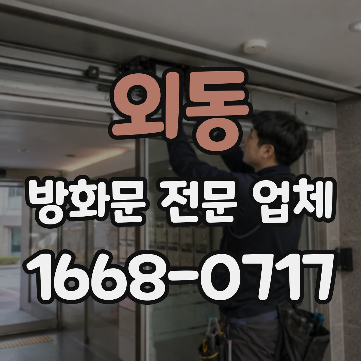 외동 방화문 전문 업체
