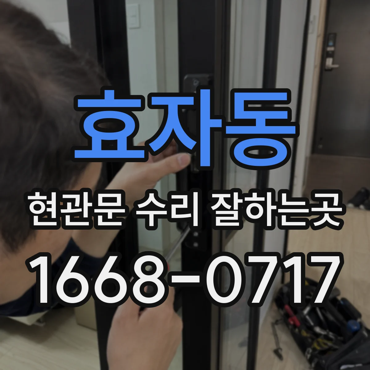 효자동 현관문 수리 잘하는곳