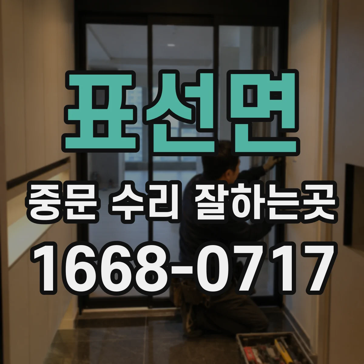 표선면 중문 수리 잘하는곳