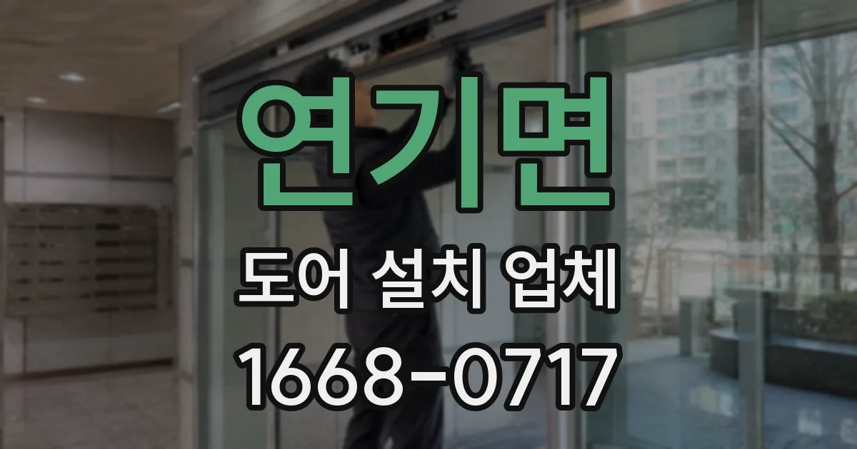 연기면 도어 설치 업체