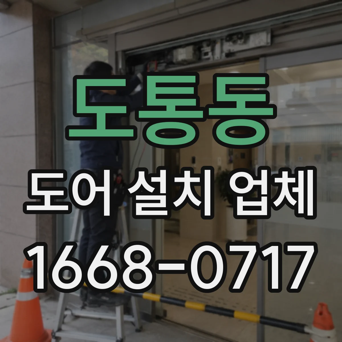 도통동 도어 설치 업체