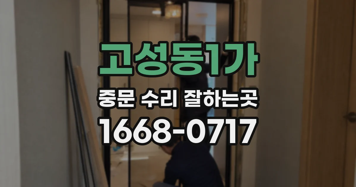 고성동1가 중문 수리 잘하는곳