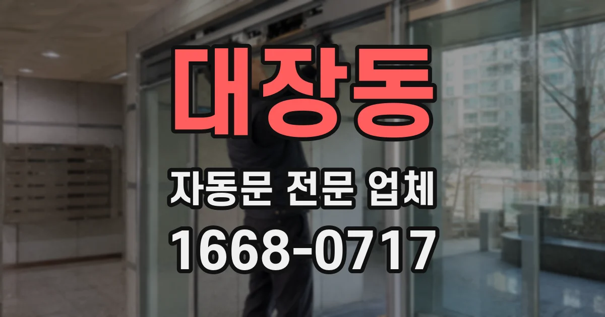 대장동 자동문 전문 업체