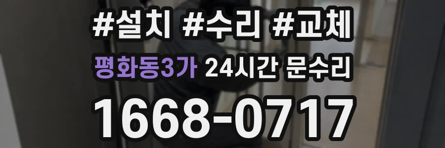 평화동3가 24시간 문수리