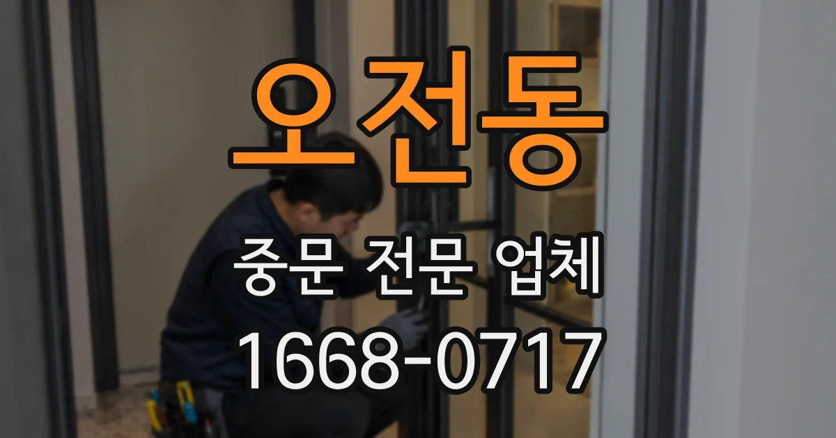 오전동 중문 전문 업체
