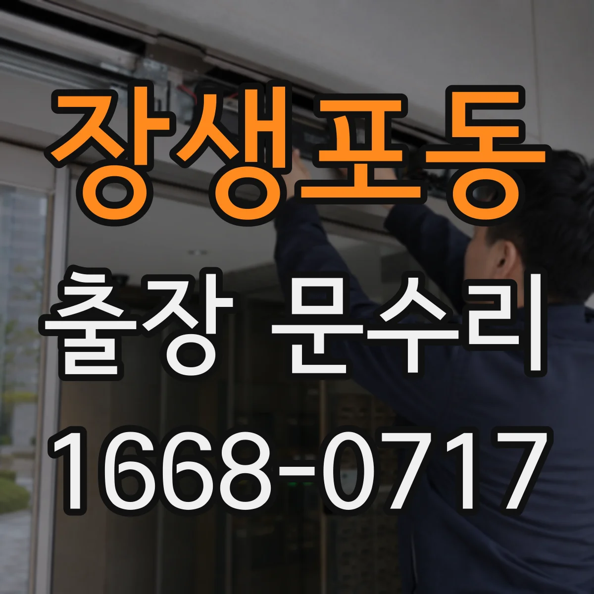장생포동 출장 문수리 경첩이 처진 경우 조정 수리로 높이 맞추기