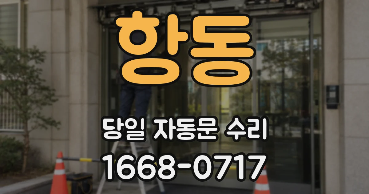 항동 당일 자동문 수리