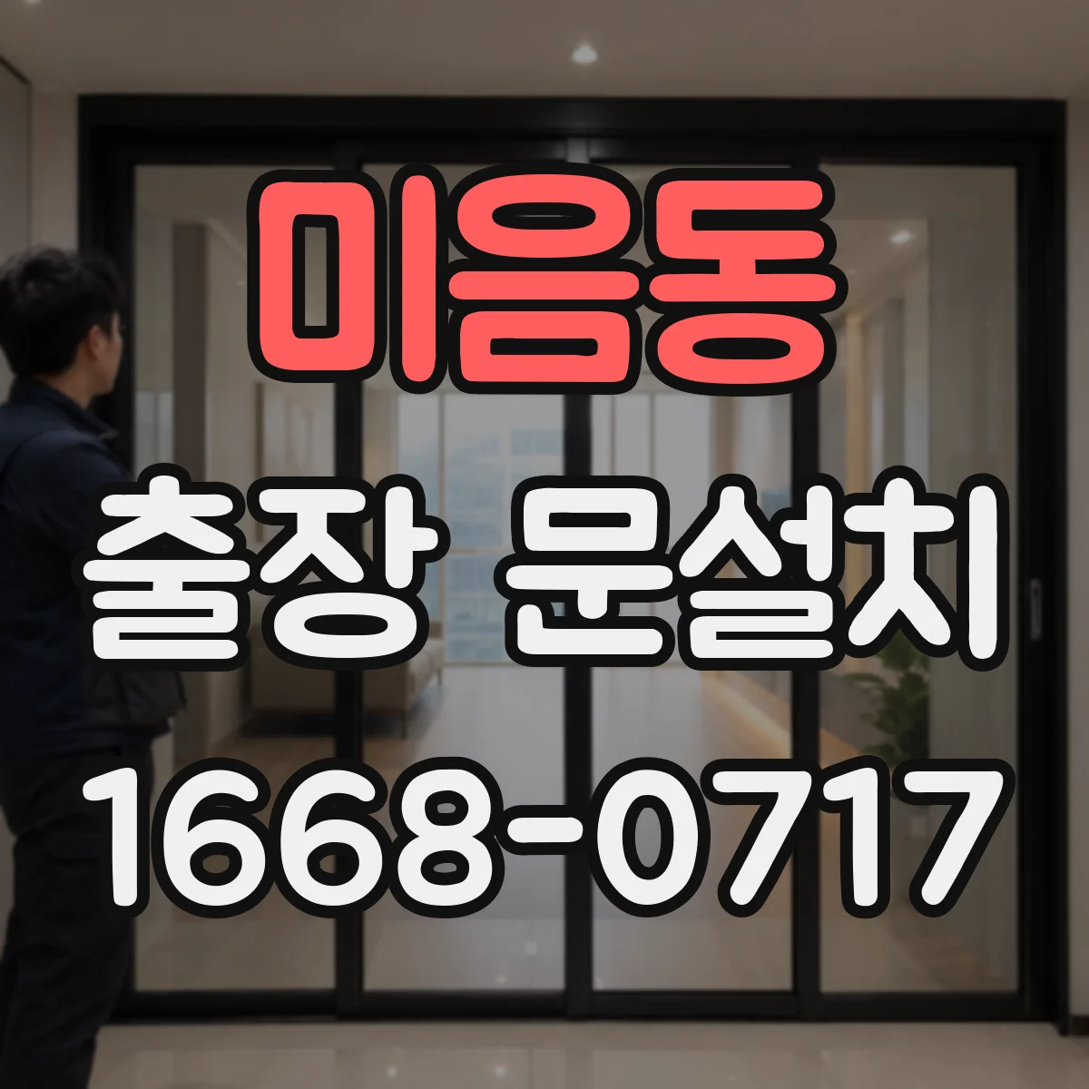 미음동 출장 문설치