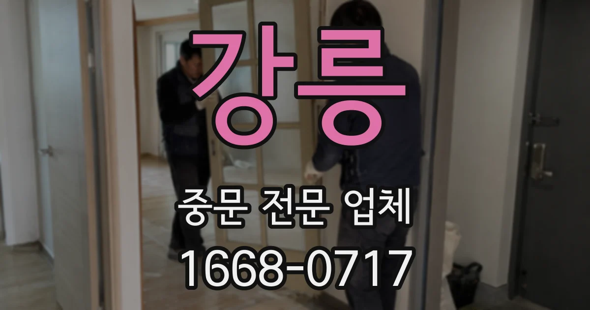 강릉 중문 전문 업체
