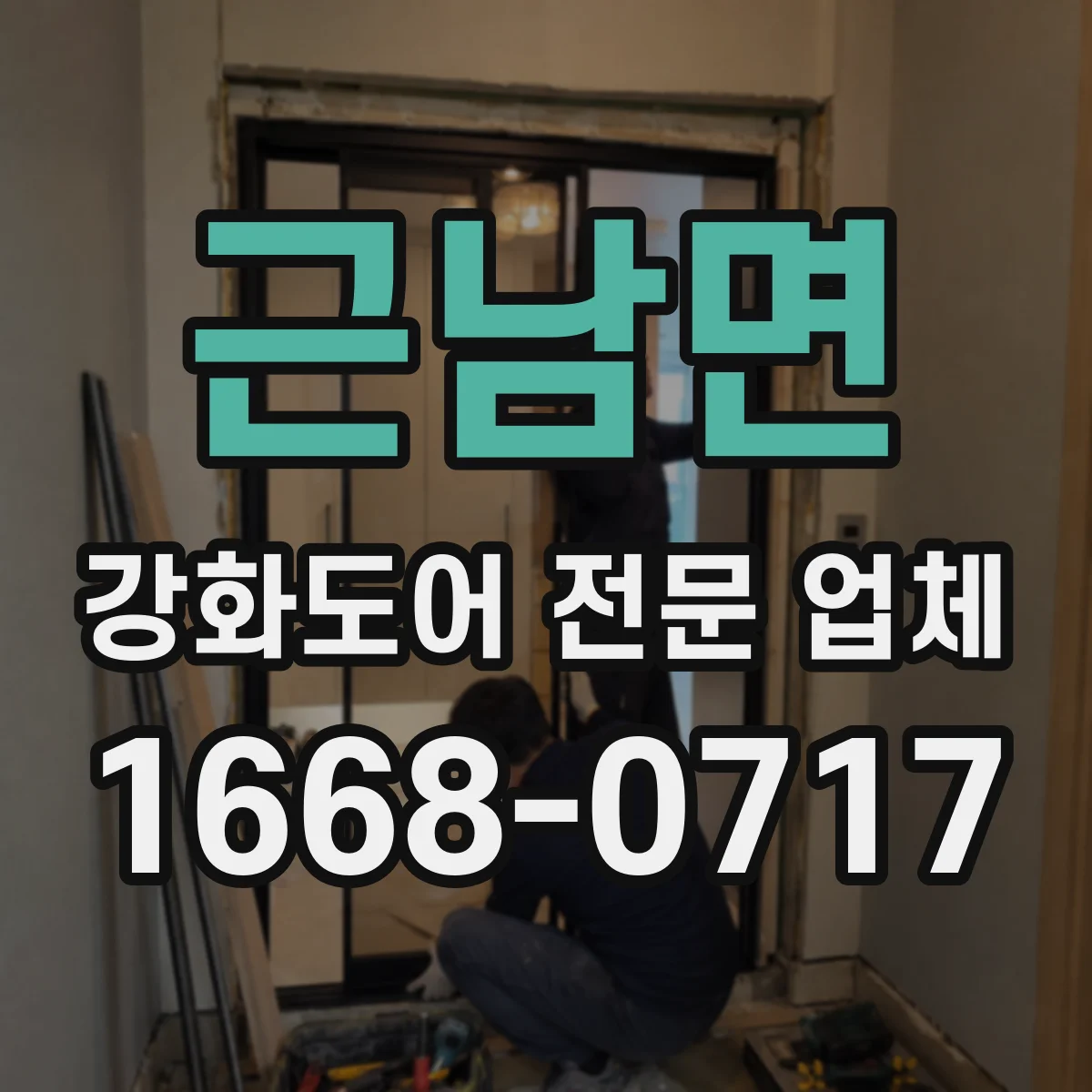 근남면 강화도어 전문 업체