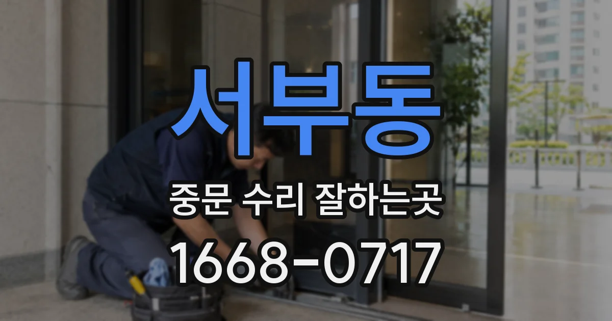 서부동 중문 수리 잘하는곳