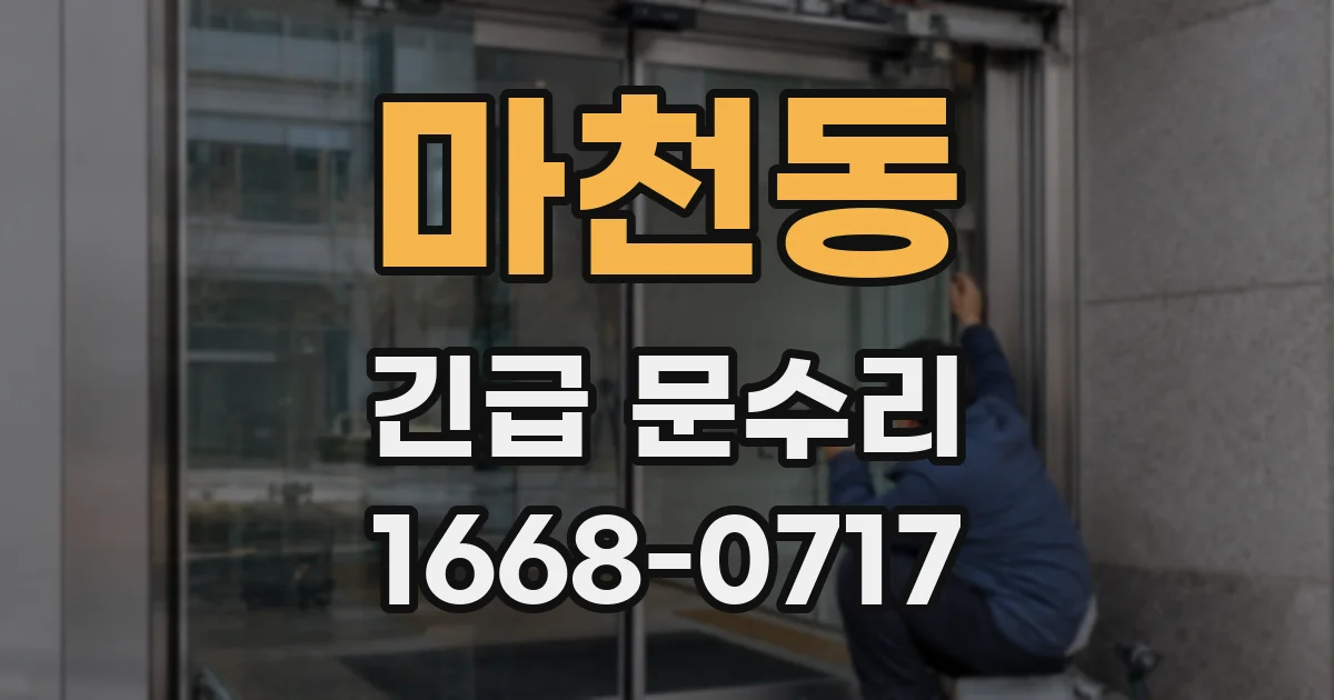 마천동 긴급 문수리