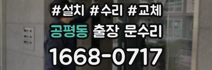 공평동 출장 문수리