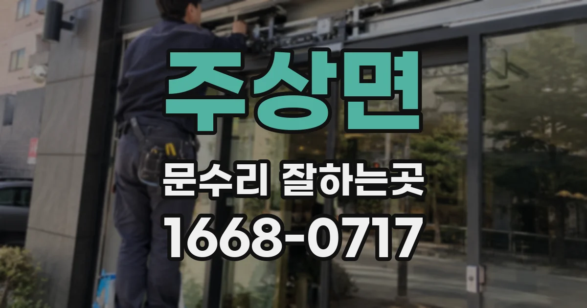 주상면 문수리 잘하는곳