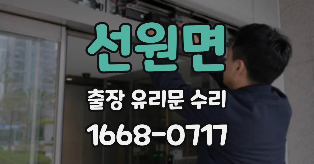 선원면 출장 유리문 수리