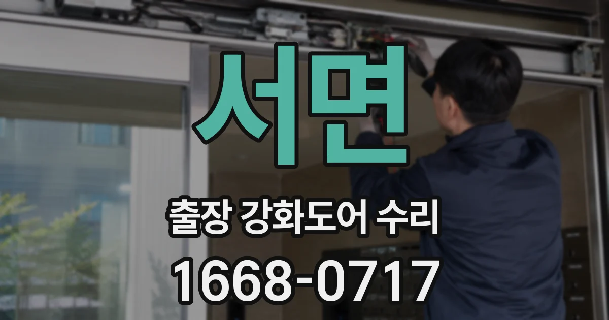 서면 출장 강화도어 수리