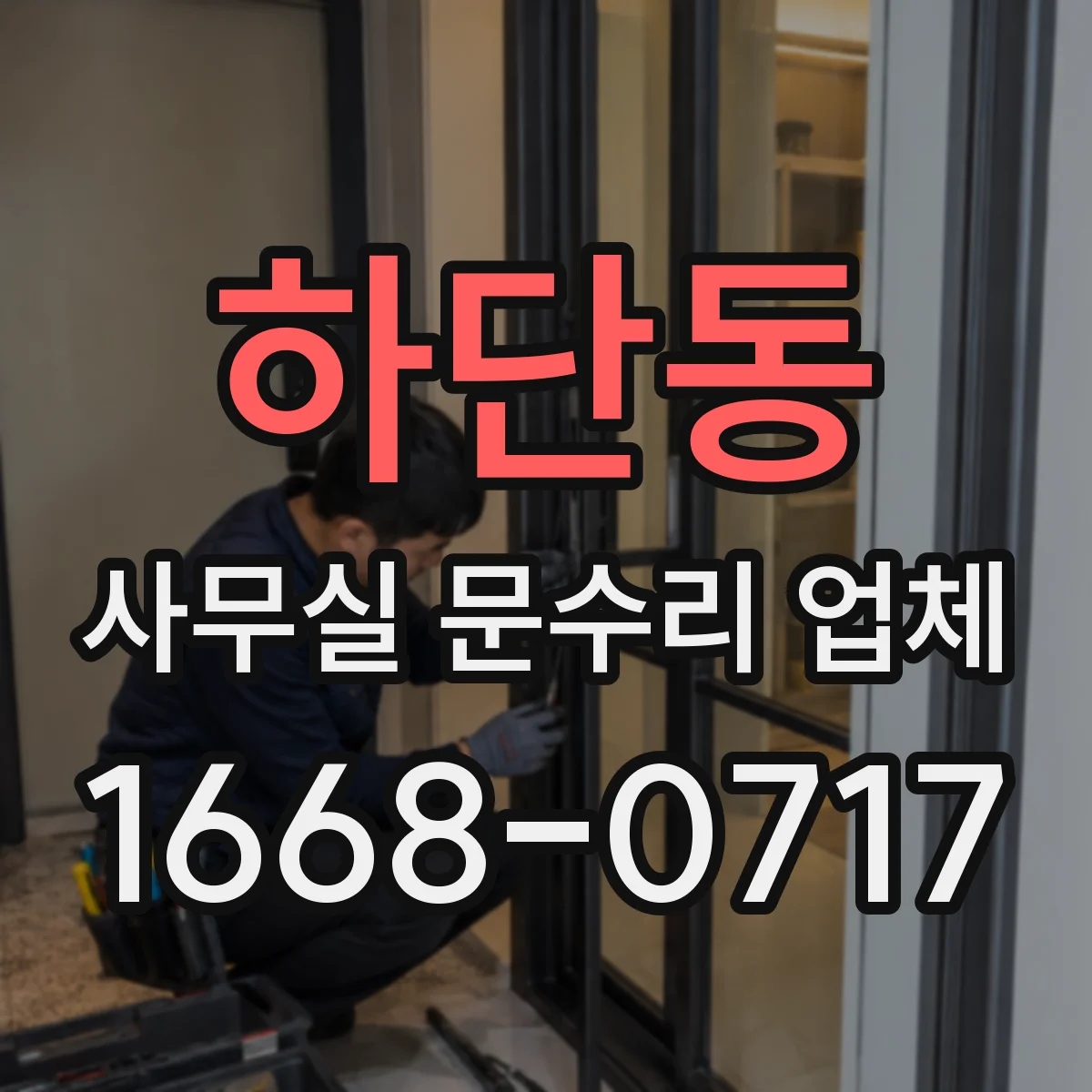 하단동 사무실 문수리 업체