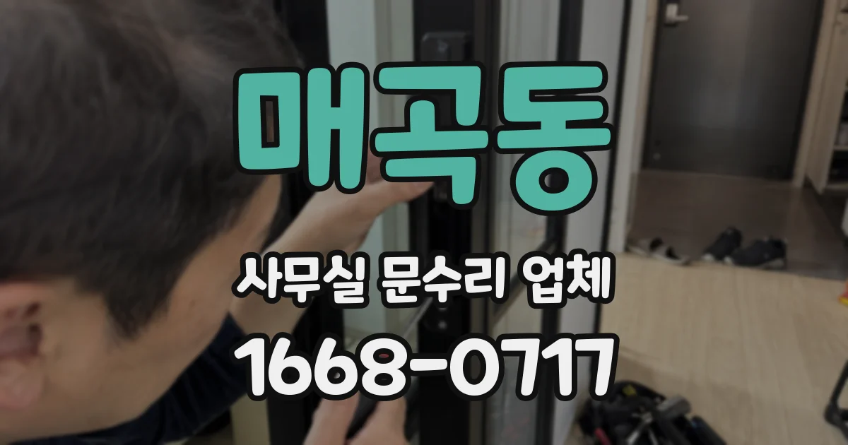 매곡동 사무실 문수리 업체