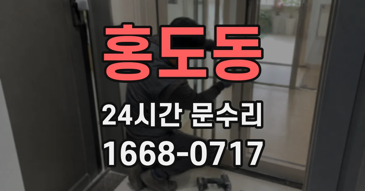 홍도동 24시간 문수리