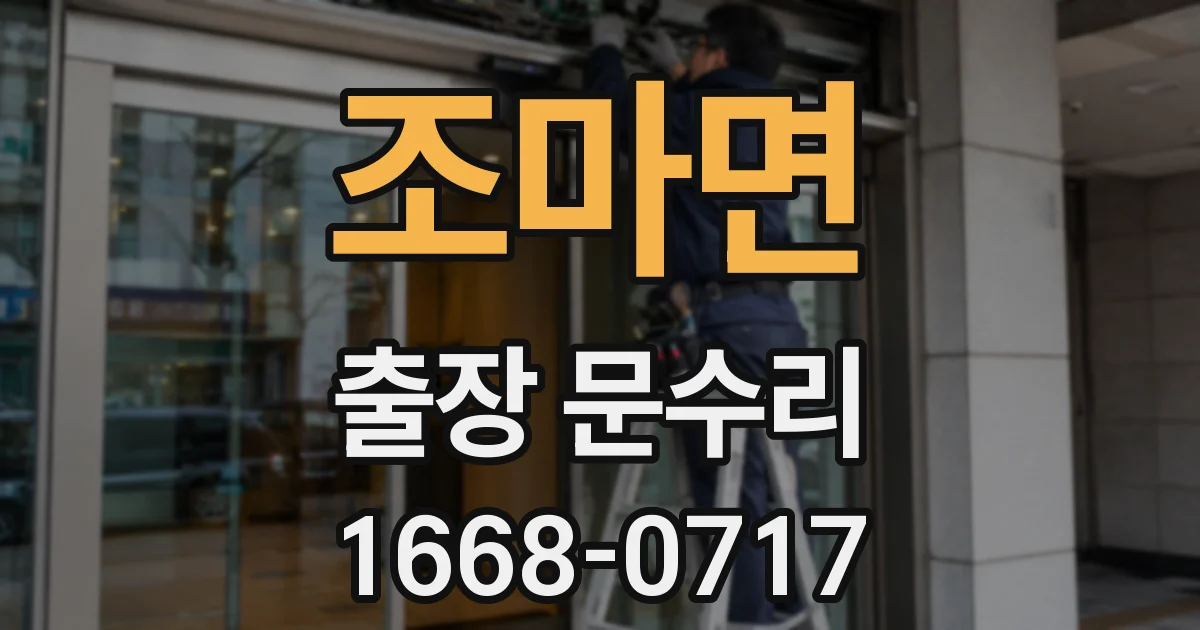 조마면 출장 문수리