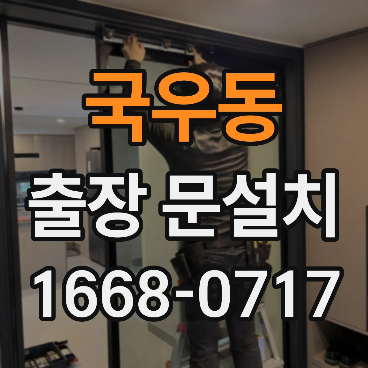 국우동 출장 문설치