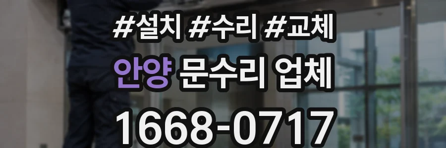 안양 문수리 업체