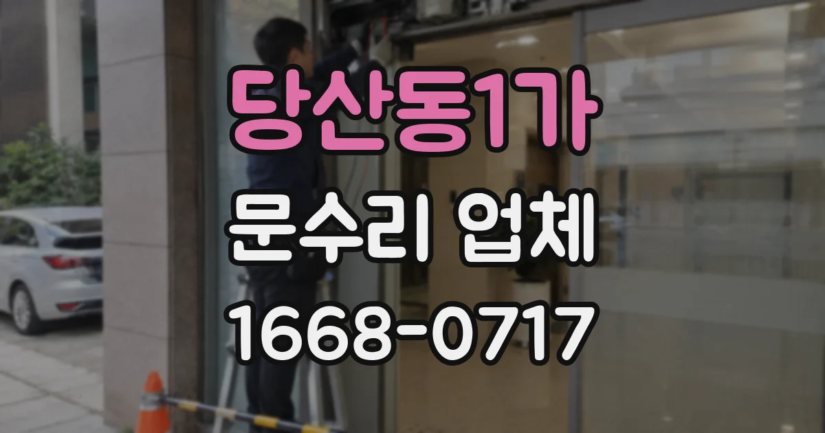 당산동1가 문수리 업체