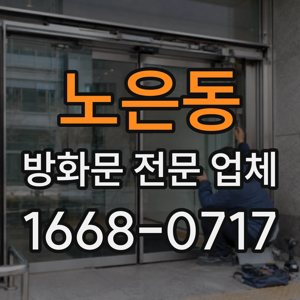노은동 방화문 전문 업체