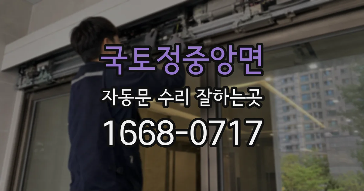 국토정중앙면 자동문 수리 잘하는곳