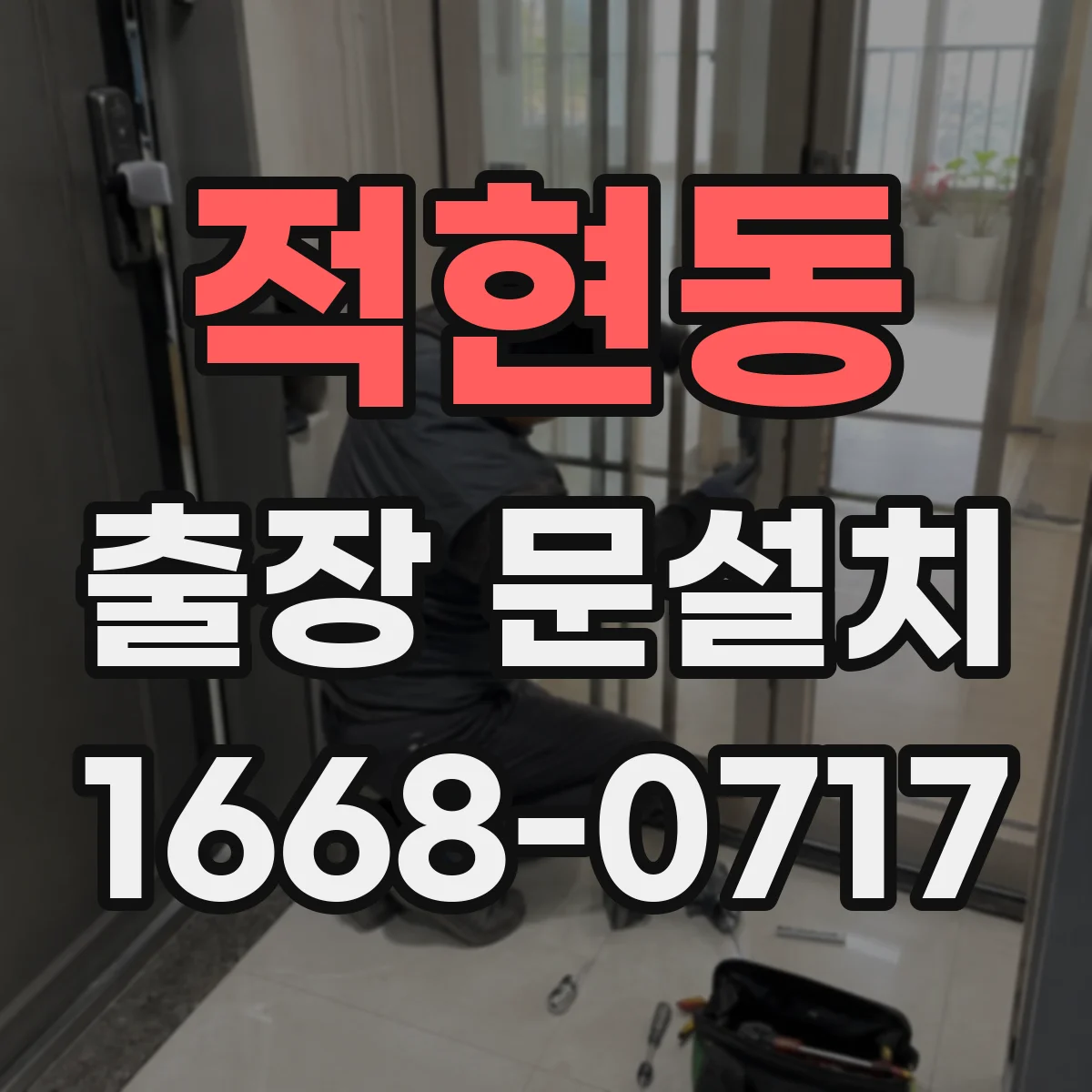 적현동 출장 문설치