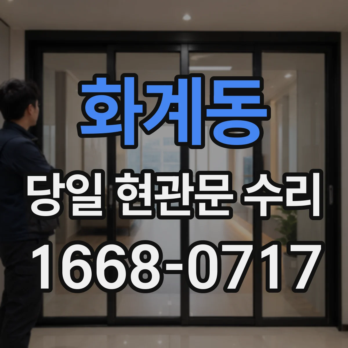 화계동 당일 현관문 수리