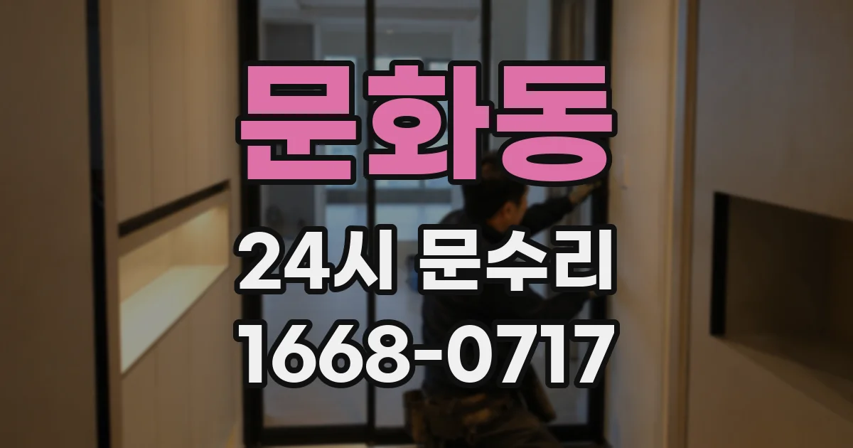 문화동 24시 문수리