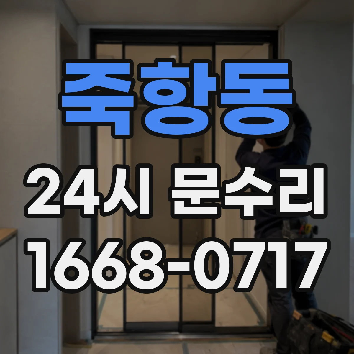 죽항동 24시 문수리