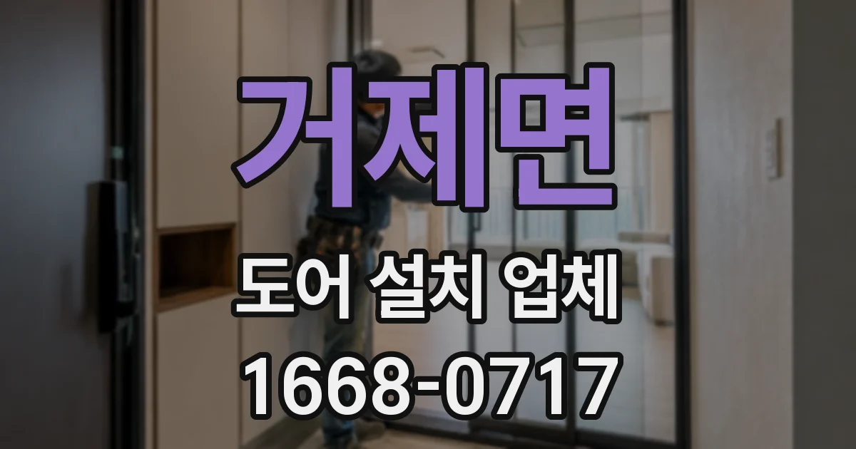 거제면 도어 설치 업체