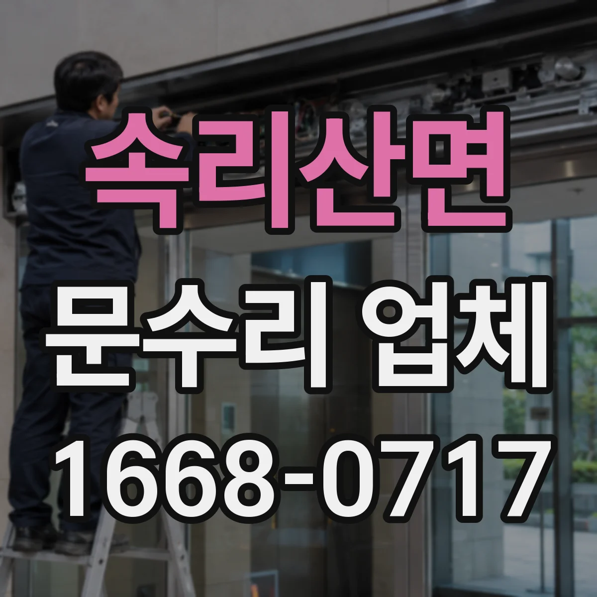 속리산면 문수리 업체