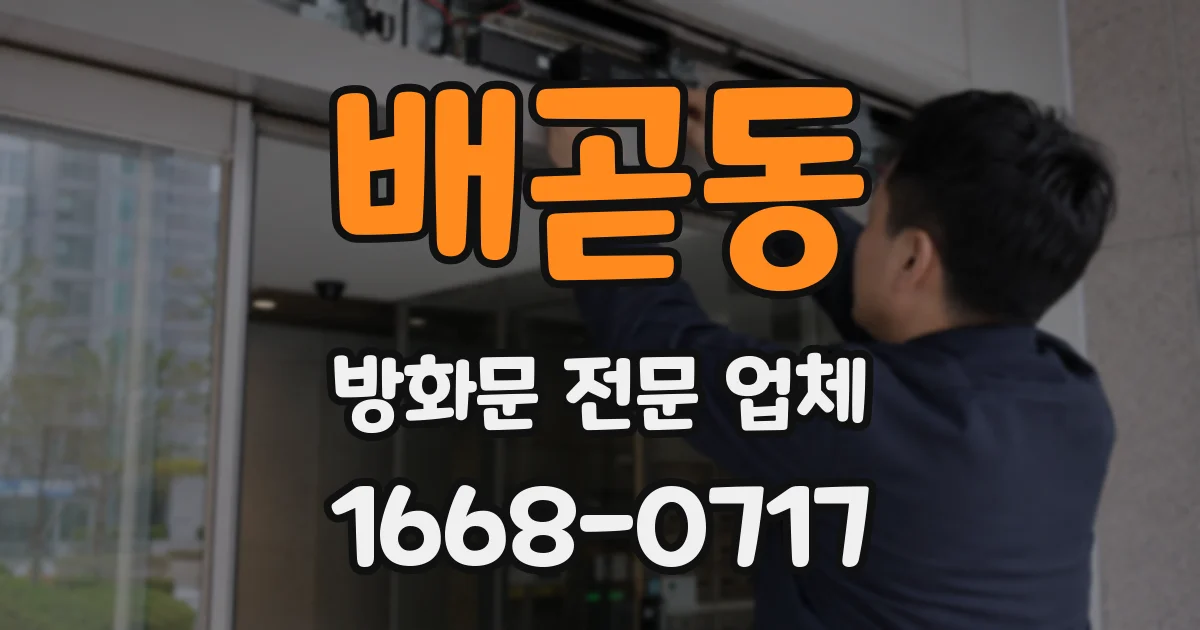 배곧동 방화문 전문 업체
