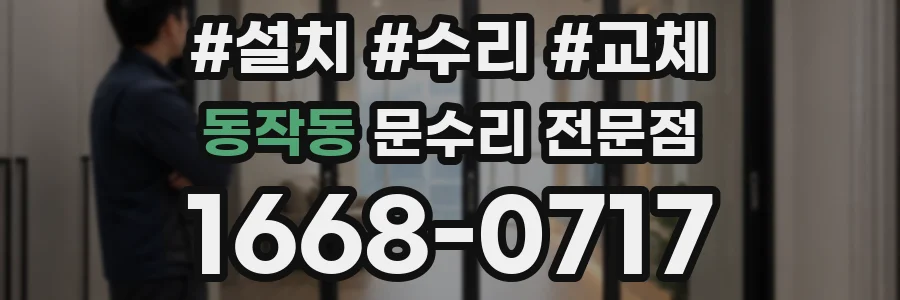 동작동 문수리 전문점