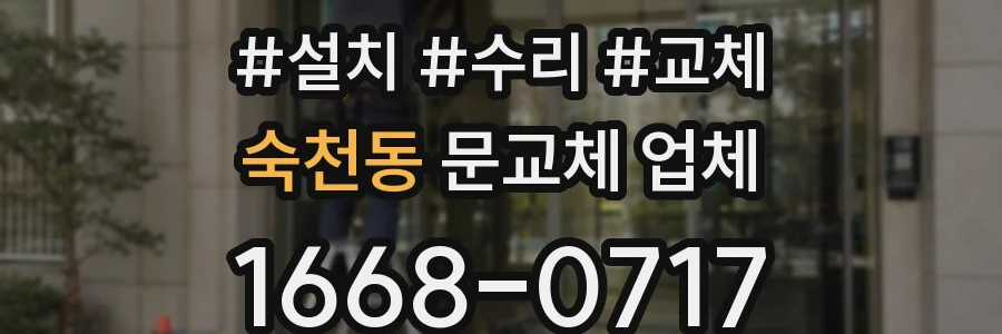 숙천동 문교체 업체