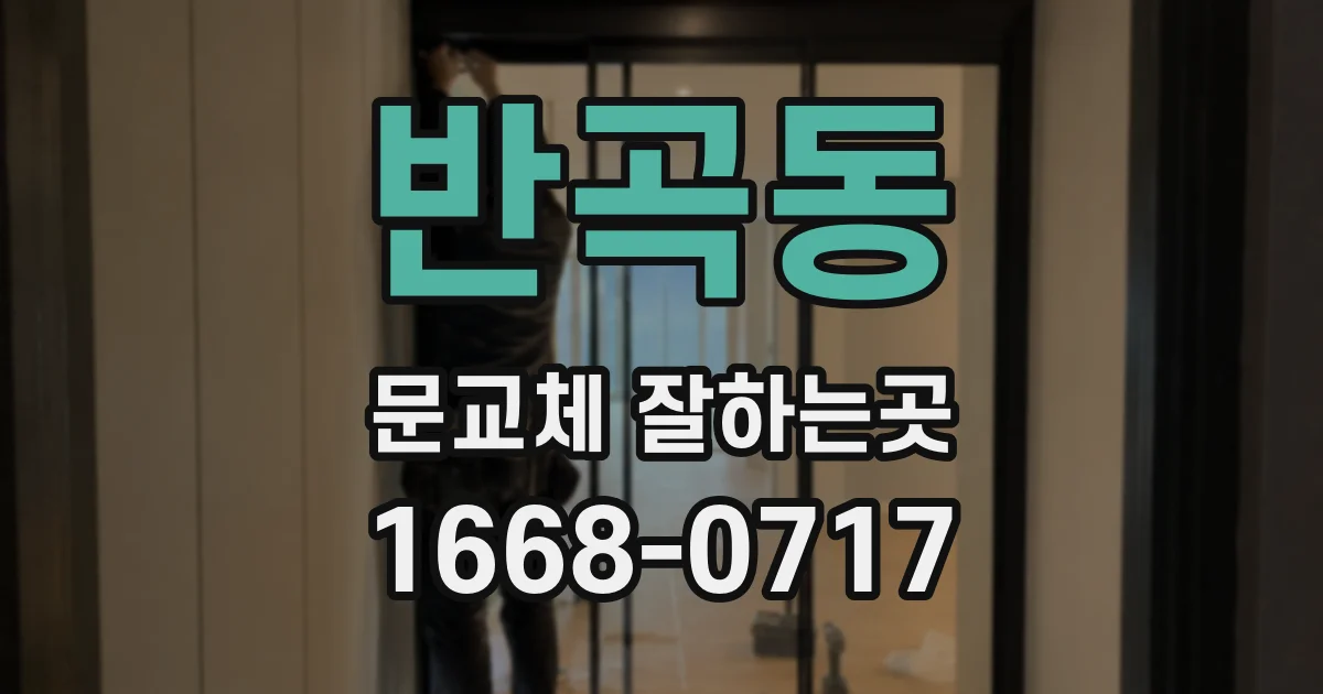 반곡동 문교체 잘하는곳