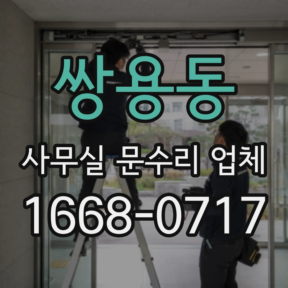 쌍용동 사무실 문수리 업체