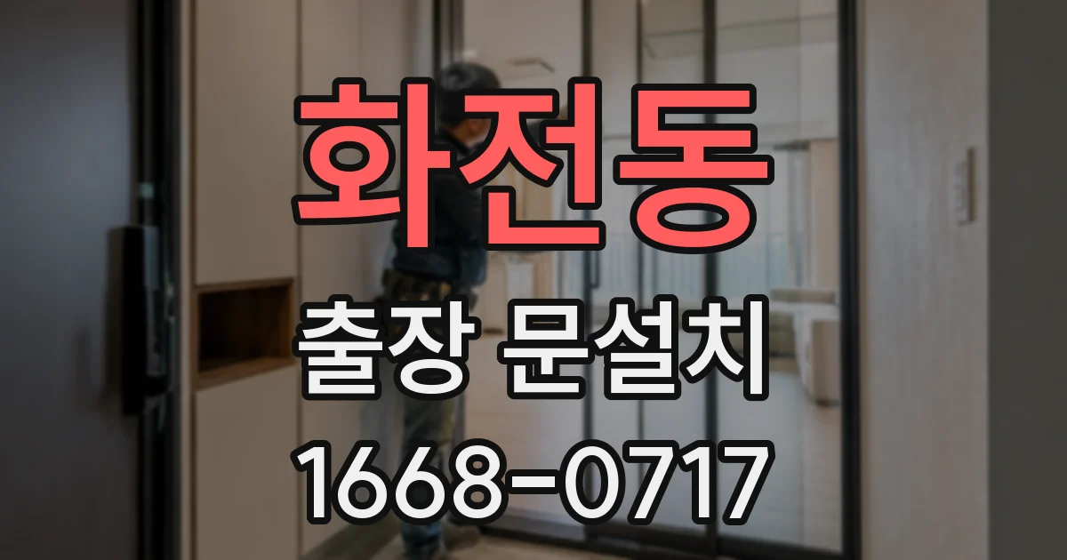 화전동 출장 문설치