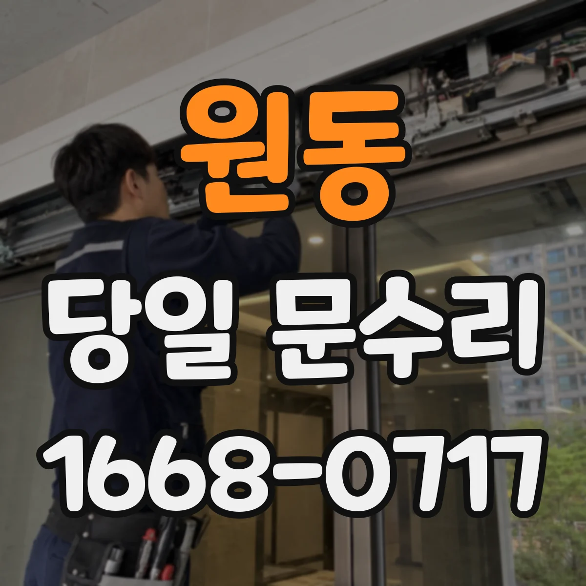 원동 당일 문수리