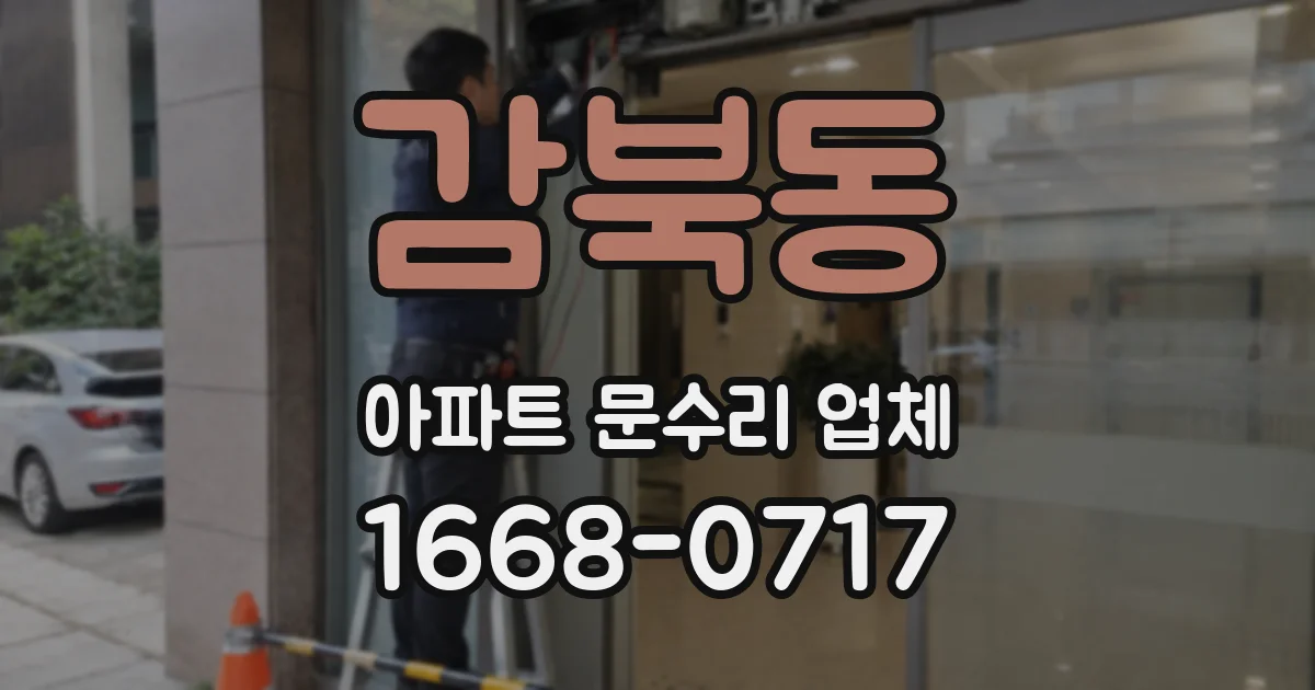 감북동 아파트 문수리 업체