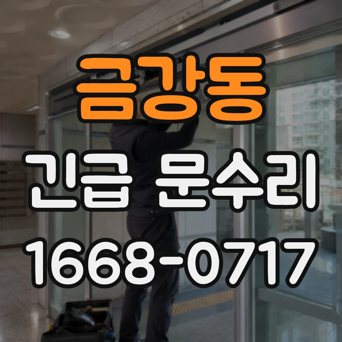 금강동 긴급 문수리