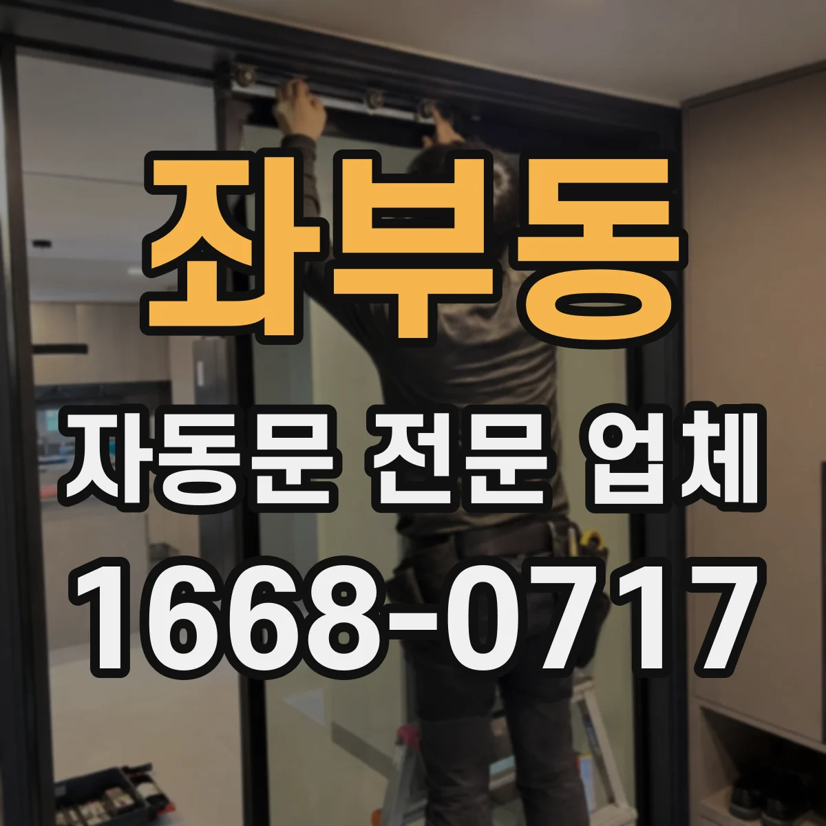 좌부동 자동문 전문 업체