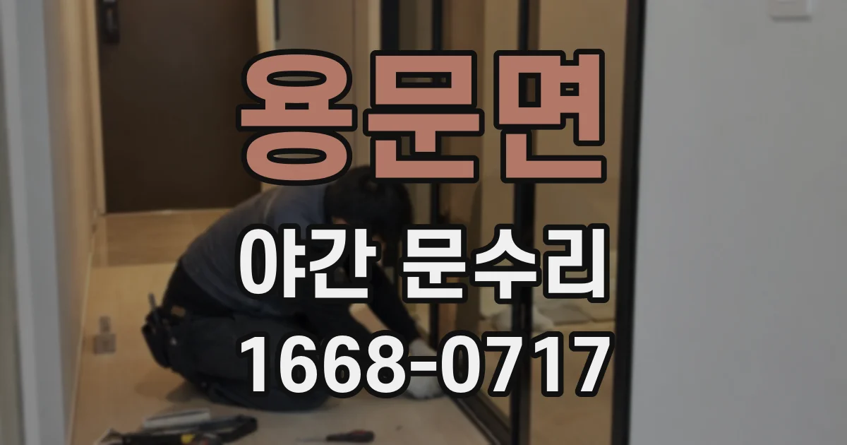 용문면 야간 문수리
